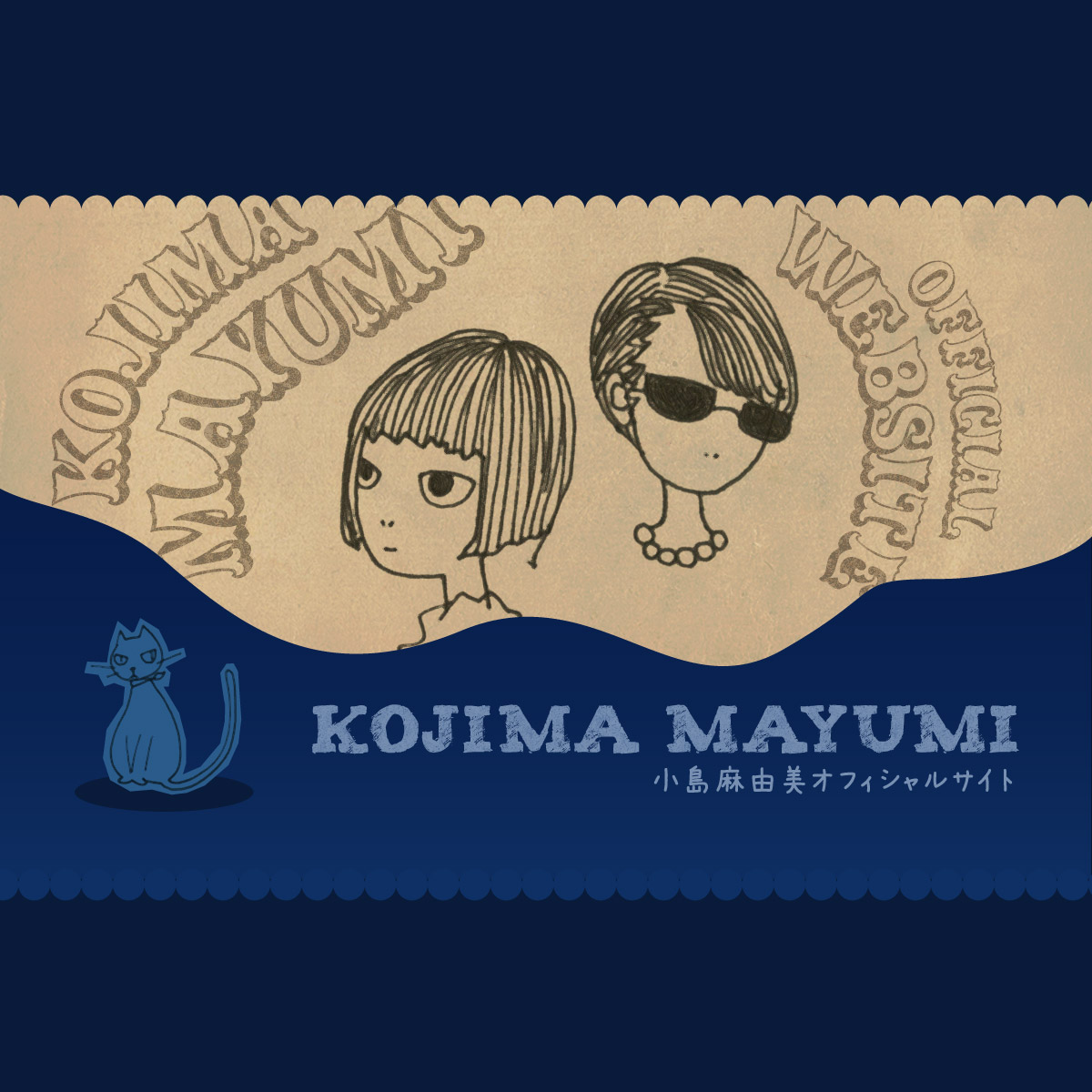 こじま こじま こじま～KOJIMA MAYUMI meets FM802～
